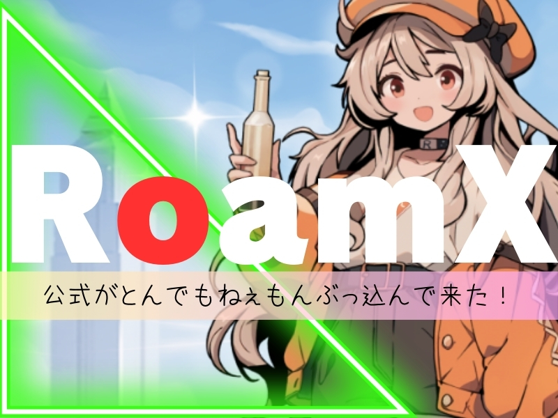 RoamX　2月キャンペーン